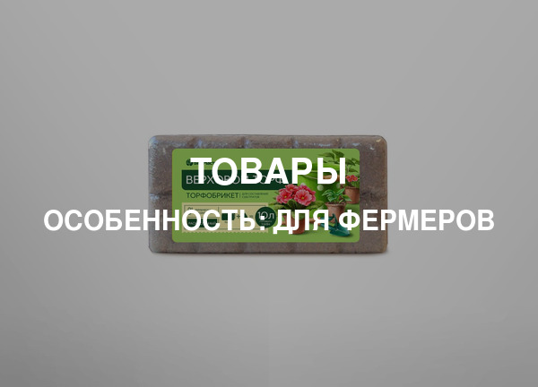 Особенность: Для фермеров