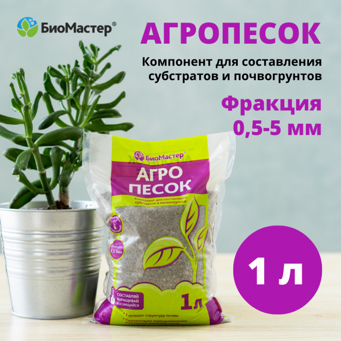 Агропесок БИОМАСТЕР 1 л 100063767534