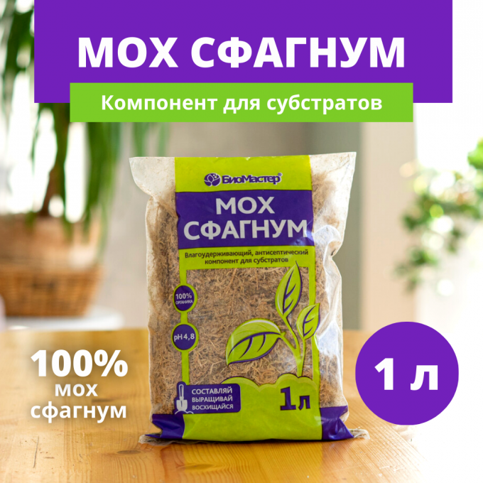 Мох сфагнум БИОМАСТЕР 1 л 100066398437